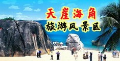 美射精视频海南三亚-天崖海角旅游风景区
